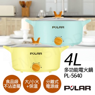免運【非常離譜】普樂POLAR 4L多功能電火鍋 PL-5640(黃/綠)