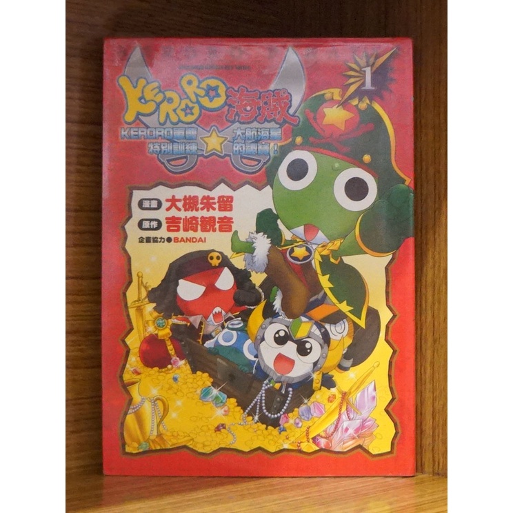 KERORO海賊 大航海星的祕寶 (01) 大槻朱留+吉崎觀音【霸氣貓漫畫小說旗艦店】【現貨】外觀無章釘