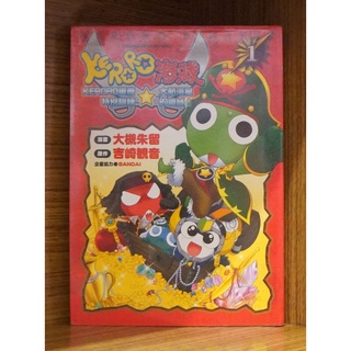 KERORO海賊 大航海星的秘寶 (01) 大槻朱留+吉崎觀音【霸氣貓漫畫小說旗艦店】【現貨】外觀無章釘