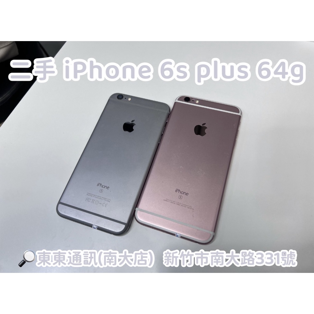 東東通訊 二手 iphone 6s plus 64g 售2800 新竹中古手機專賣店