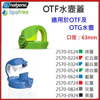 野孩子 ~ 美國 Nalgene OTF 水壼蓋，適用於OTF及OTG 及口徑63mm 運動型水壺