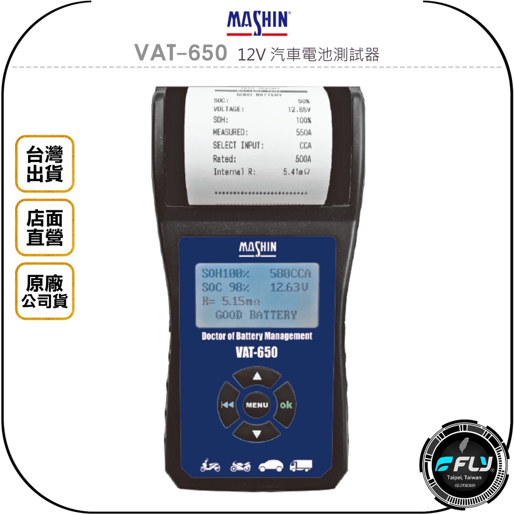 【飛翔商城】MASHIN 麻新電子 VAT-650 12V 汽車電池測試器◉公司貨◉可列印◉鉛酸電池測試器