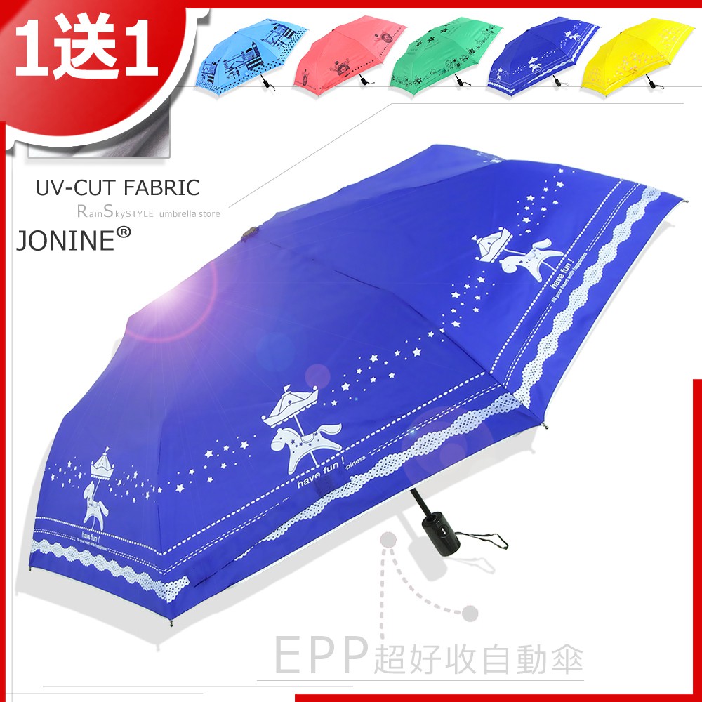 【買一送一】JONINE-EPP-超好收自動傘 / 傘 雨傘 UV傘 折疊傘 洋傘 陽傘 大傘   防風 潑水