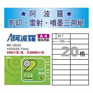 華麗牌 阿波羅WL-9620白 A4 影印用自黏標籤紙(100入/盒)