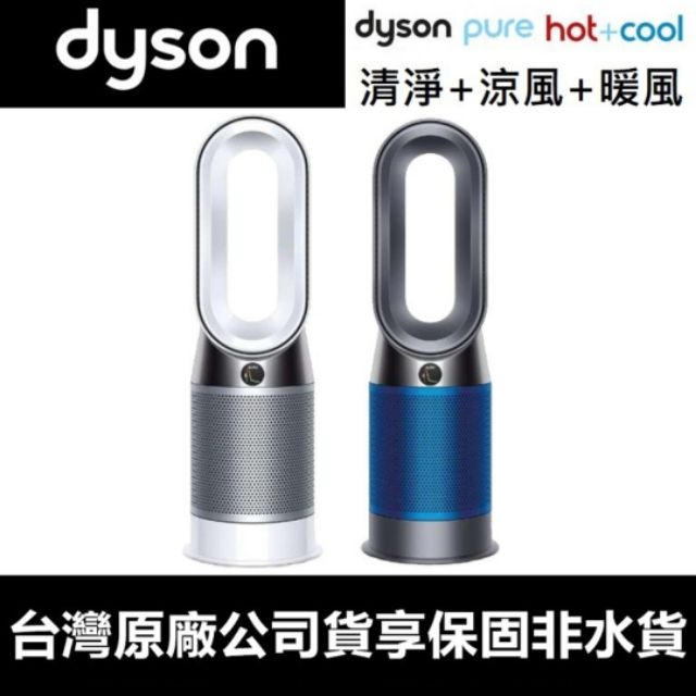 免運！稀有藍【最新款台灣公司現貨戴森Dyson兩年保固全新未拆Pure Hot+Cool 三合一涼暖空氣清淨機 HP04