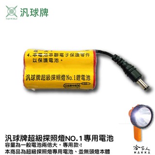 【 汎球牌 】超級探照燈 專用電池 NO1. 1000LM 探照燈 登山 捕魚 頭燈 探照燈 哈家人