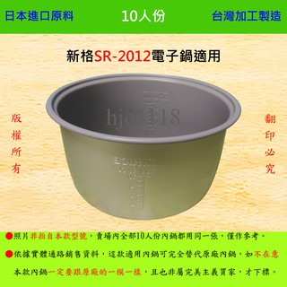10人份內鍋【適用於 新格 SR-2012 電子鍋】日本進口原料，在台灣製造。
