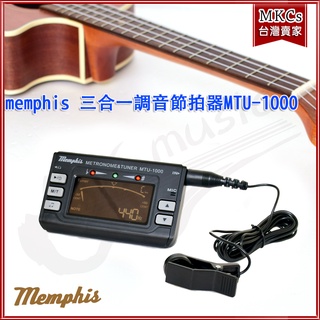 (台灣出貨) memphis 三合一 管樂通用｜調音器+節拍器+ 定音器｜附拾音夾｜MTU-1000｜樂器 [MKCs]