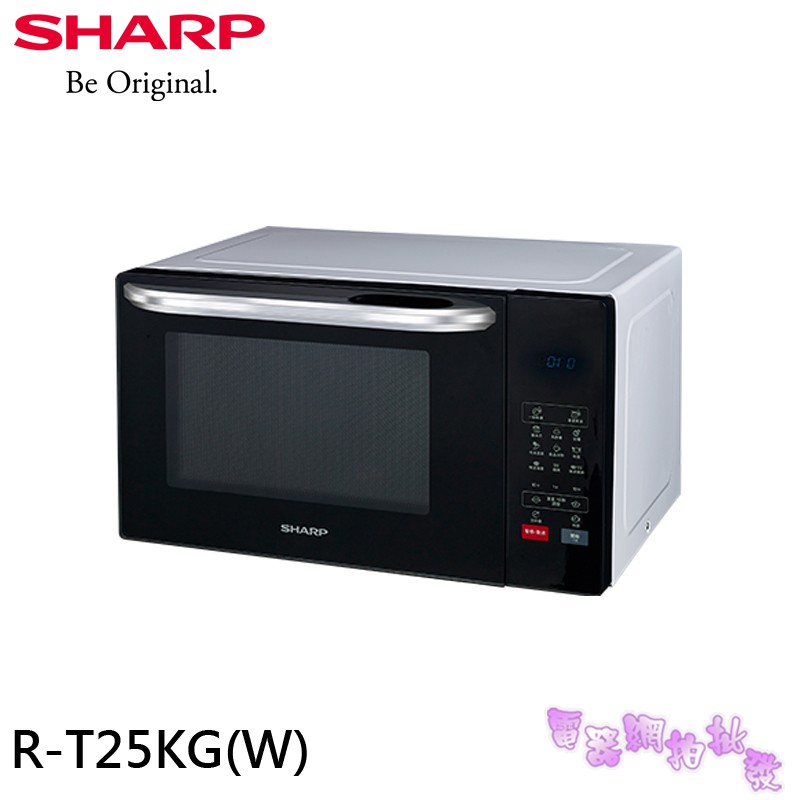 附發票 ◎電器網拍批發◎ SHARP 夏普 25L多功能自動烹調燒烤微波爐 R-T25KG(W)