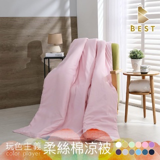 【BEST寢飾】涼被 素色涼被 150x195/120x150cm 柔絲棉 日式無印風 純色 夏被 多色任選