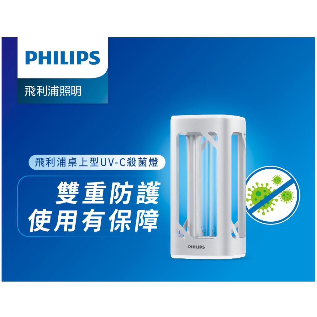 [快速出貨] Philips 飛利浦 桌上型UV-C感應語音殺菌燈 (PU002) ~除塵蟎 抗疫除菌 ~送洗手乳公司貨