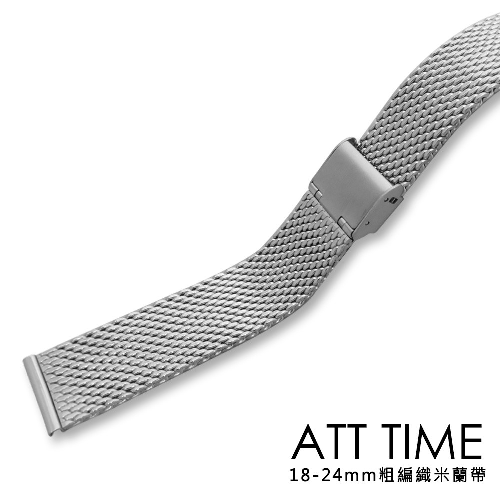 【AllTime】進口精緻不鏽鋼米蘭錶帶〈粗編織〉氣質銀