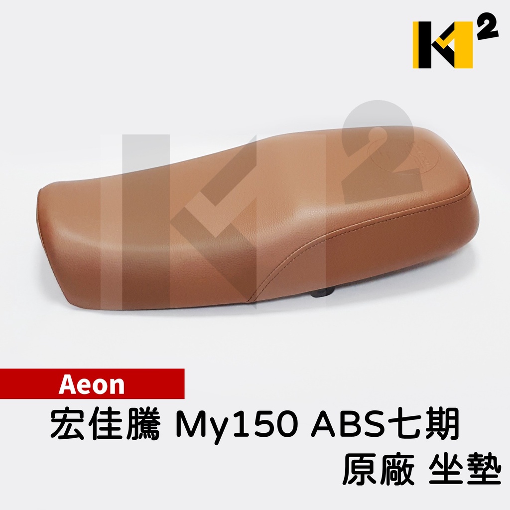 材料王⭐宏佳騰.AEON My 125 150 ABS 五.六期黑色 七期咖啡色 正廠 坐墊 椅墊 椅座 座椅