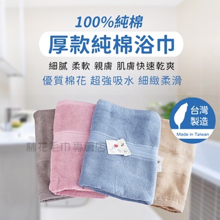 林花毛巾 / UJ20 浴巾 厚款純棉浴巾 浴巾臺灣製 15兩 浴巾大毛巾吸水加大純棉素色加厚超厚毛巾民宿飯店旅館