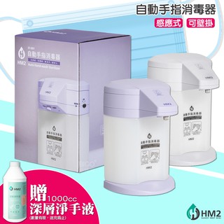 【開發票】HM2 自動手指消毒器 + 1000ml 深層淨手補充液 (茶樹) 酒精機 感應式乾洗手 消毒機 公司貨