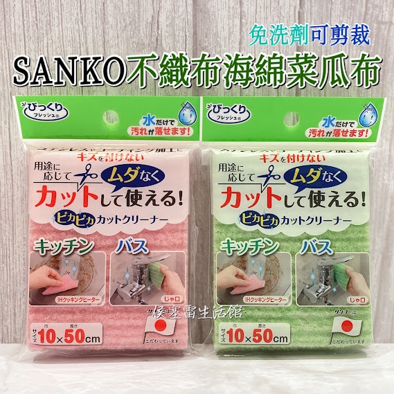 【侯塞雷生活館】日本 SANKO 不織布海綿菜瓜布 廚房菜瓜布 免洗劑 可裁切 10×50cm