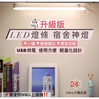 🔥出清特惠🔥LED燈 小夜燈 宿舍燈 USB燈條 露營燈 書桌燈 USB燈管 LED LED檯燈 燈條 燈管 USB燈