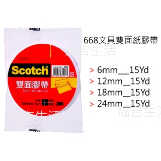 3M 668 雙面紙膠帶 雙面膠帶 6mm 12mm 18mm 24mm 15Yds 3M 668文具雙面紙膠帶