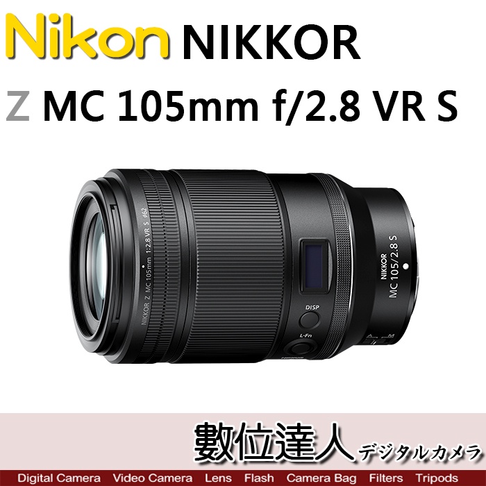 活動到5/31止【數位達人】Nikon Z MC 105mm F2.8 VR S / 微距鏡頭 Macro