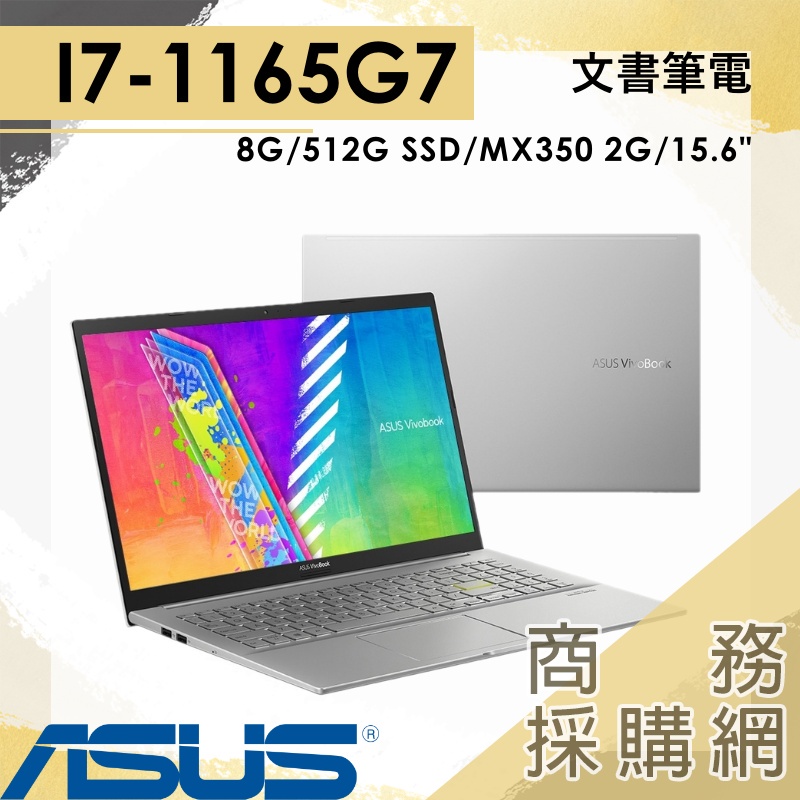 【商務採購網】K513EQ-0992S1165G7✦I7/15.6吋 MX350 華碩ASUS 文書 商務 閃電銀 筆電