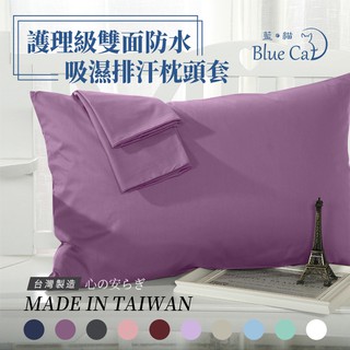 臺灣製造－３Ｍ吸濕排汗專利處理／防水枕頭套-深紫色