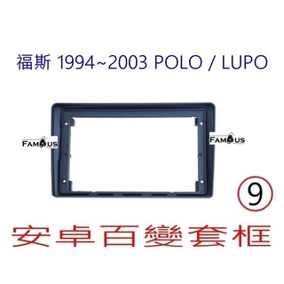 全新 安卓框- VOLKSWAGEN 福斯 POLO / LUPO 9吋 安卓面板 百變套框