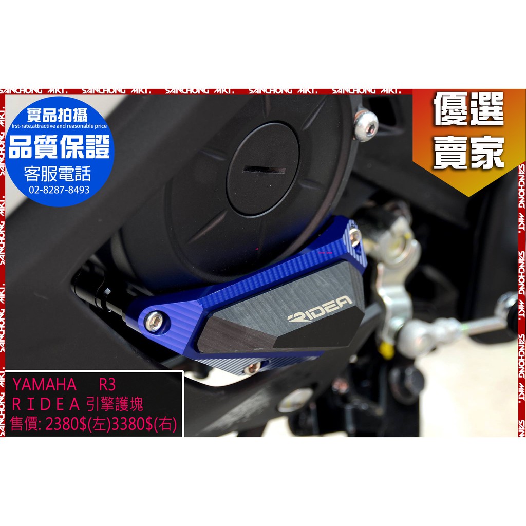 三重賣場 RIDEA YAMAHA R3 引擎護蓋 護蓋 引擎保護蓋 左右引擎護蓋 左右引擎保護蓋 保護蓋 重機用