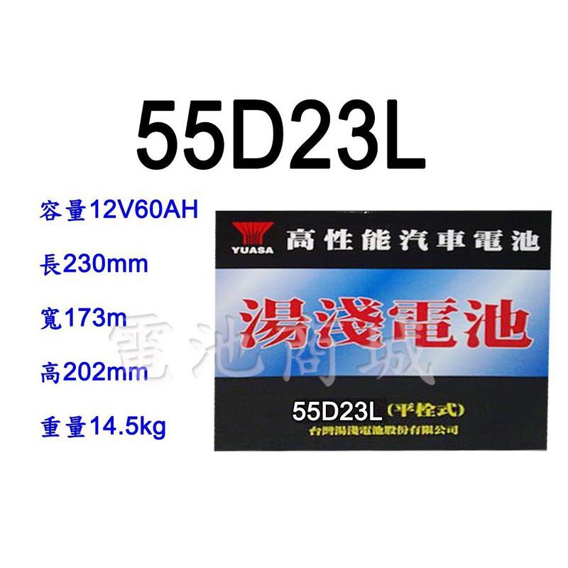 《電池商城》全新 湯淺 YUASA 加水汽車電池 55D23L(75D23L可用)