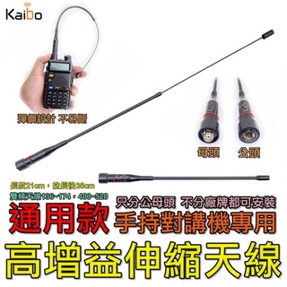【寶貝屋】對講機軟天線 無線電天線 對講機天線 木瓜天線 雙頻天線 伸縮天線 天線 SMA公頭 手扒機天線 21公分牙籤