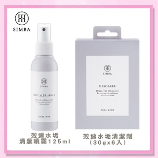 <益嬰房>小獅王辛巴 Simba噴霧型水垢清潔劑(125ml) S2234 / 水垢清潔劑(30gx6包入)S2230