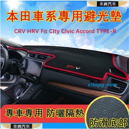 本田避光墊 儀錶臺遮陽墊 防曬墊CRV HRV Fit CIty CIvic Accord TYPE【車尚】