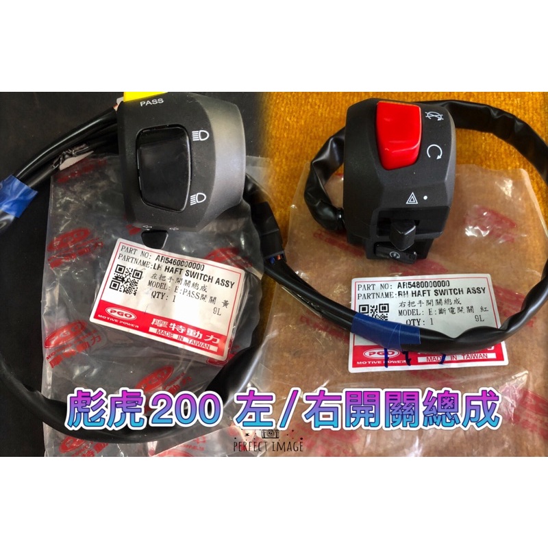 PGO 彪虎200 TIGRA200 左開關 右開關 左開關總成 右開關總成 胖虎200 左把手開關 右把手開關 彪虎