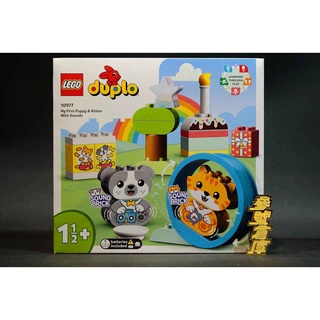 (參號倉庫) 現貨 樂高 LEGO 10977 DUPLO系列 我的第一隻有聲小狗和小貓