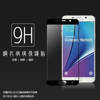 SAMSUNG GALAXY NOTE5 N9208滿版鋼化玻璃保護貼/全螢幕/鋼化膜/鋼化貼/鋼貼/玻璃貼/保護膜