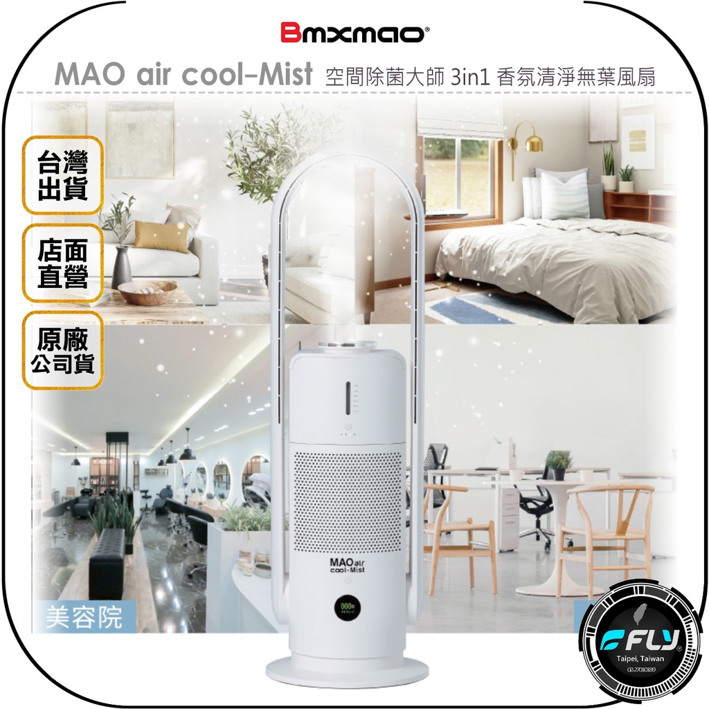 【飛翔商城】Bmxmao MAO air cool-Mist 空間除菌大師 3in1 香氛清淨無葉風扇◉公司貨