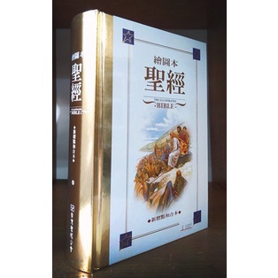 ➤最低價 基督徒必看之書➤繪圖本聖經 / 中文聖經新標點和合本/台灣聖經公會出版/基督教聖經/彩色插圖 /新約+舊約