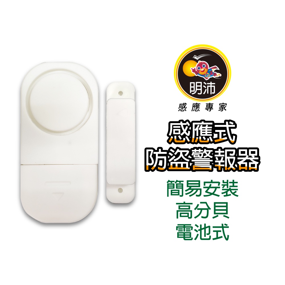 【明沛】感應式防盜器-門窗防盜-簡易安裝-磁箕式感應-高分貝響鈴-居家安全-MP9805