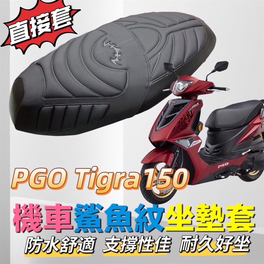 ✅現貨 送擦車布 PGO 彪虎 TIGRA 150 機車坐墊套 直套 tigra 150 abs 改裝 座墊套 坐墊套