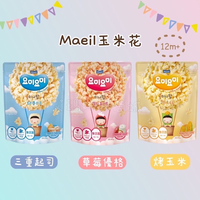【韓國 Maeil】玉米花 寶寶米餅 草莓優格/三重起司/烤玉米🔥現貨 快速出貨🔥