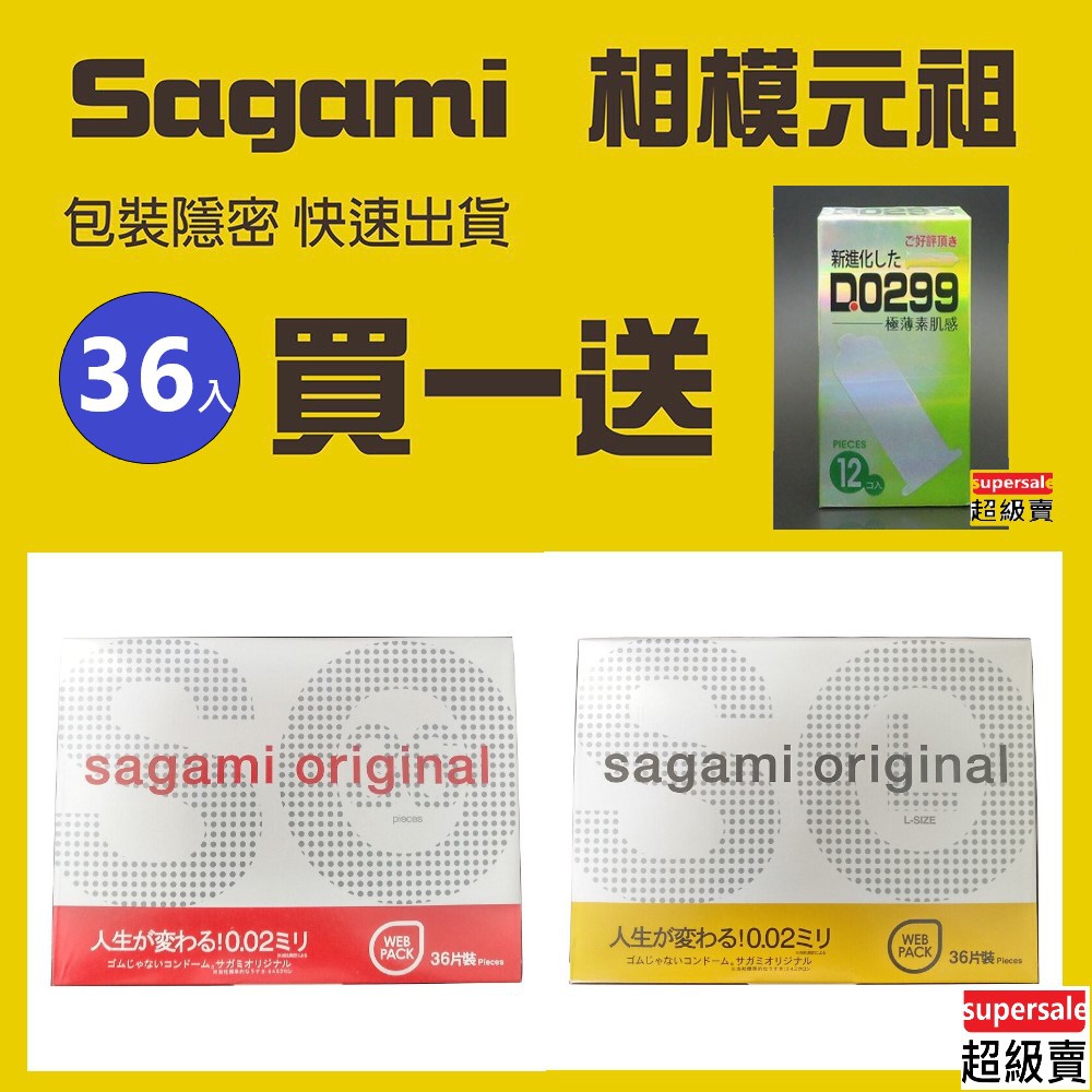 ★原廠正貨買1盒送2盒詳如內文★附發票出貨快速隱密★相模Sagami 元祖002 特薄 標準\加大 尺寸保險套（36入)