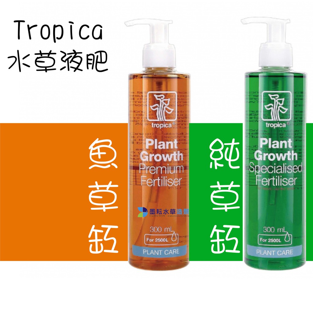 墨耘 Tropica 丹麥水草液肥魚草缸 純草缸125ml 300ml 紅色水草液肥綠色水草液肥 蝦皮購物