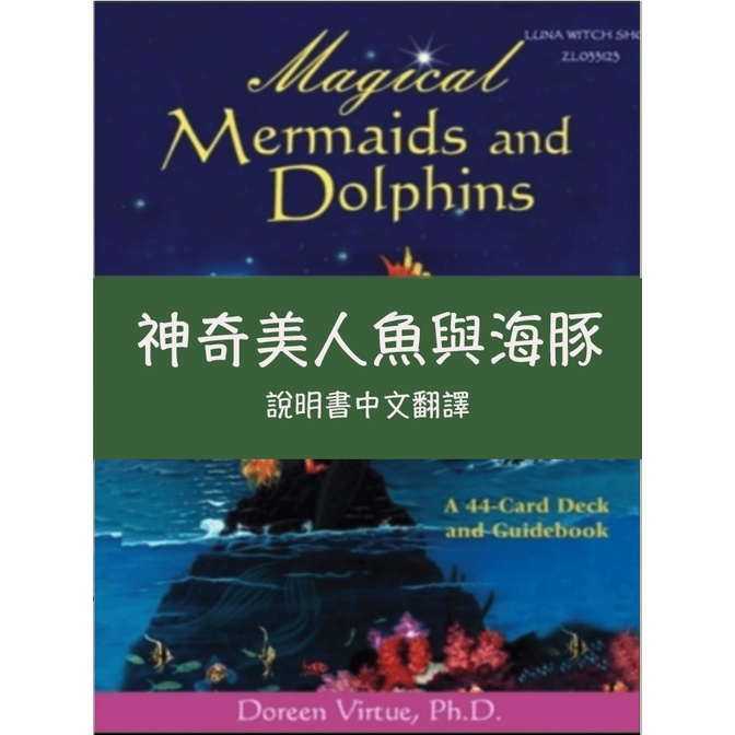 卡牌翻譯---魔法神奇美人魚與海豚神諭卡中文翻譯塔羅牌卡牌中文說明書