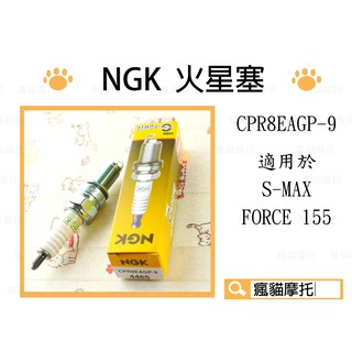 NGK CPR8EAGP-9 白金火星塞 適用於 S妹 SMAX S-MAX FORCE 155 DRG