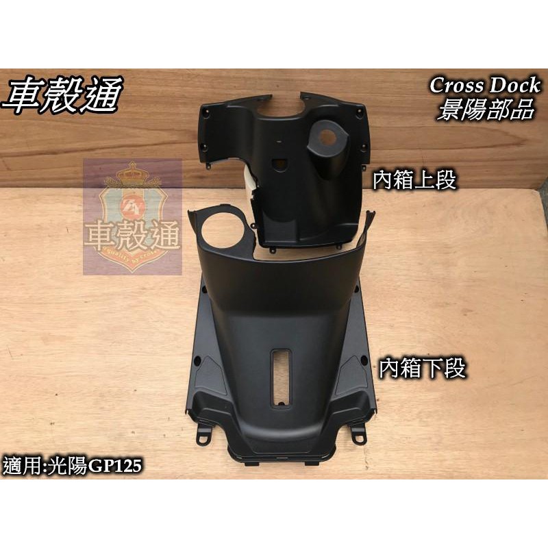 【車殼通】GP125  黑色 內箱上段+內箱下段 Cross Dock景陽部品 機車外殼 機車內裝