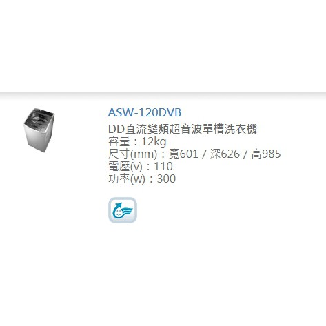 台灣三洋經銷商~蘆荻電器ASW-120DVB另售BWV120FS.NA-V120LBS.NA-V170NMS.V170M