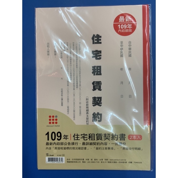 Per-DUCT 博崴實業有限公司 109年 租屋契約 住宅租賃契約 2本入