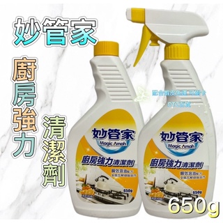 現貨 可刷卡 蝦皮代開發票［524671］妙管家 廚房強力清潔劑 650g