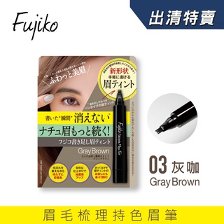 Fujiko 眉毛梳理持色眉筆 03灰咖【盒損/短效】效期2026以後