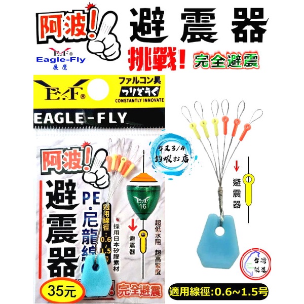 [5又3/4釣蝦お店] 展鷹 阿波 避震器 適用線徑:0.6~1.5號  PE線專用 阿波擋豆 釣蝦專用~