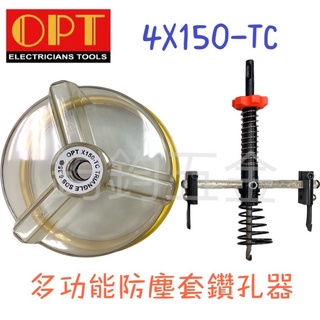 現貨 OPT 富煌 多功能防塵罩鑽孔器 四溝 直柄 六角 X150-TC 崁燈挖孔器 開孔 多功能 台灣製造